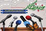 ‍ پیام تبریک مدیرکل دامپزشکی جنوب کرمان به مناسبت روز خبرنگار 